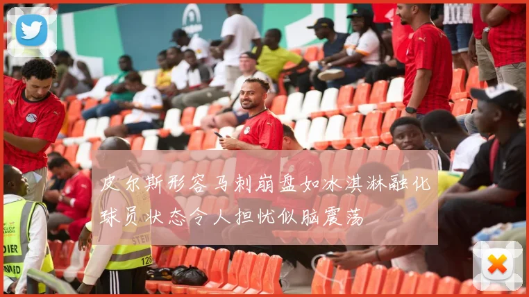 皮尔斯形容马刺崩盘如冰淇淋融化球员状态令人担忧似脑震荡