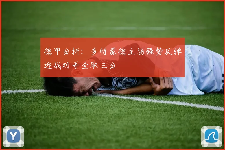 德甲分析：多特蒙德主场强势反弹迎战对手全取三分