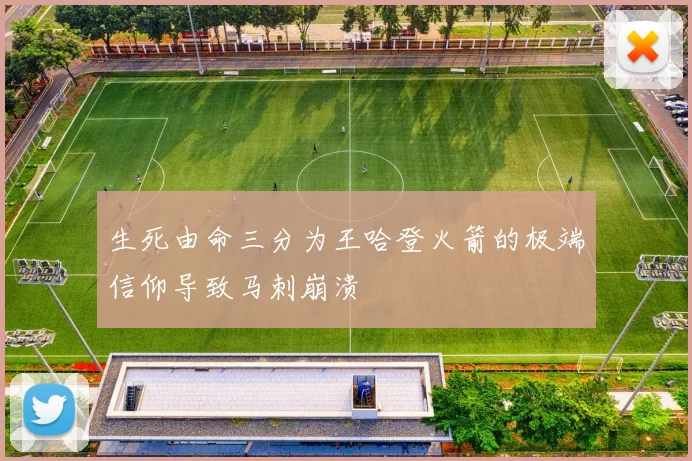 生死由命三分为王哈登火箭的极端信仰导致马刺崩溃