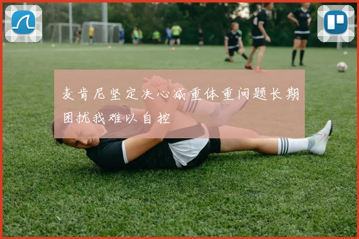 麦肯尼坚定决心减重体重问题长期困扰我难以自控